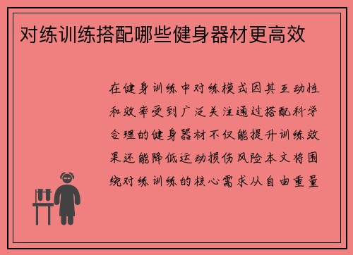 对练训练搭配哪些健身器材更高效