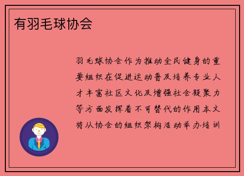 有羽毛球协会