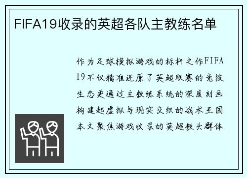FIFA19收录的英超各队主教练名单