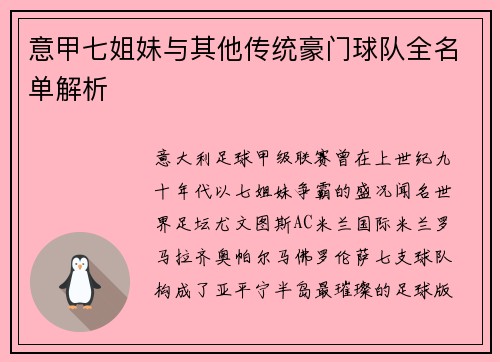 意甲七姐妹与其他传统豪门球队全名单解析