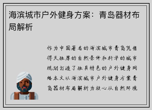 海滨城市户外健身方案：青岛器材布局解析