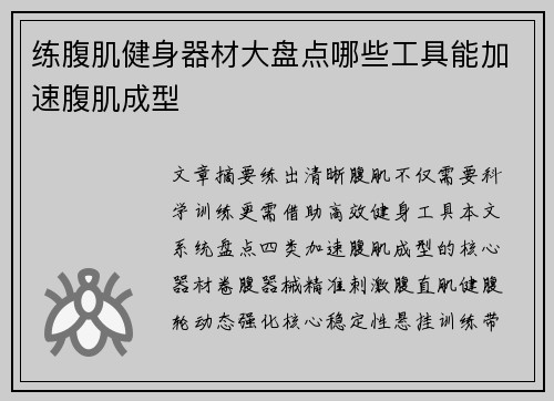 练腹肌健身器材大盘点哪些工具能加速腹肌成型