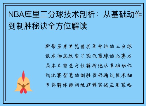 NBA库里三分球技术剖析：从基础动作到制胜秘诀全方位解读