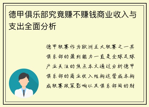 德甲俱乐部究竟赚不赚钱商业收入与支出全面分析