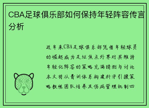CBA足球俱乐部如何保持年轻阵容传言分析