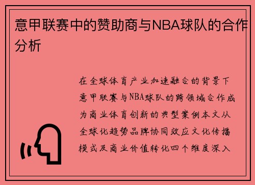 意甲联赛中的赞助商与NBA球队的合作分析