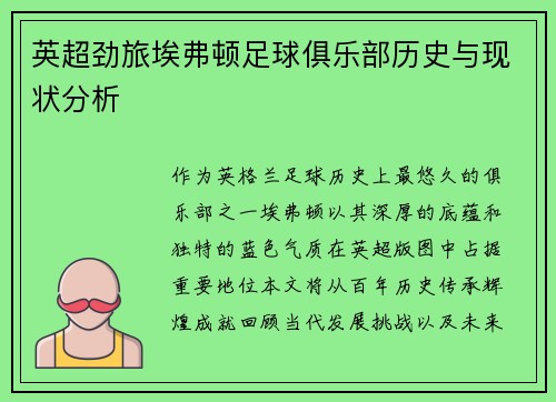 英超劲旅埃弗顿足球俱乐部历史与现状分析