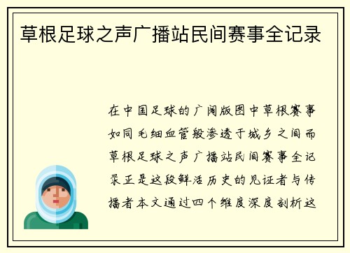 草根足球之声广播站民间赛事全记录