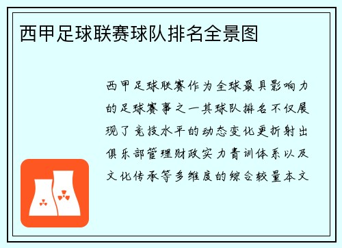 西甲足球联赛球队排名全景图