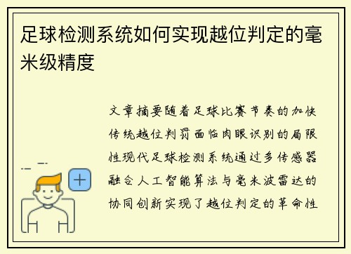 足球检测系统如何实现越位判定的毫米级精度