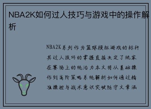 NBA2K如何过人技巧与游戏中的操作解析