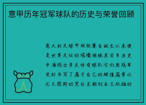 意甲历年冠军球队的历史与荣誉回顾