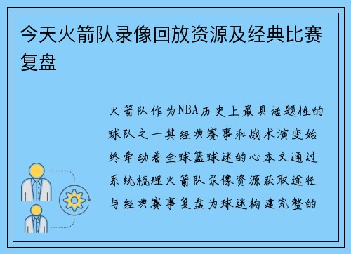 今天火箭队录像回放资源及经典比赛复盘