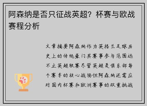 阿森纳是否只征战英超？杯赛与欧战赛程分析