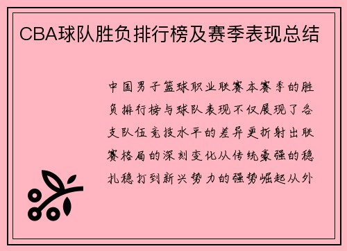 CBA球队胜负排行榜及赛季表现总结
