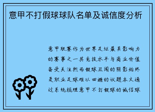 意甲不打假球球队名单及诚信度分析