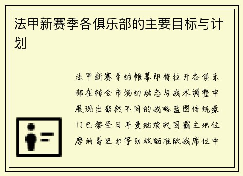 法甲新赛季各俱乐部的主要目标与计划