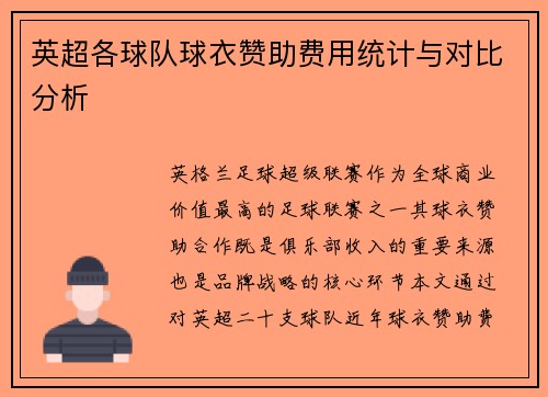 英超各球队球衣赞助费用统计与对比分析