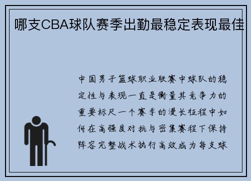哪支CBA球队赛季出勤最稳定表现最佳