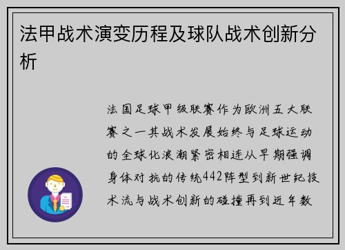 法甲战术演变历程及球队战术创新分析