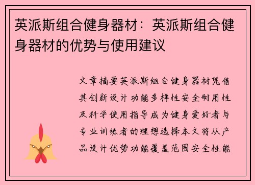 英派斯组合健身器材：英派斯组合健身器材的优势与使用建议