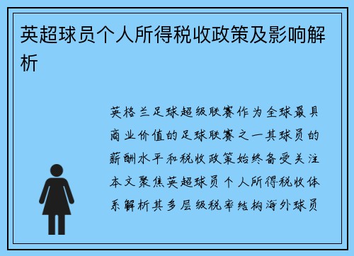 英超球员个人所得税收政策及影响解析