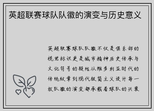 英超联赛球队队徽的演变与历史意义