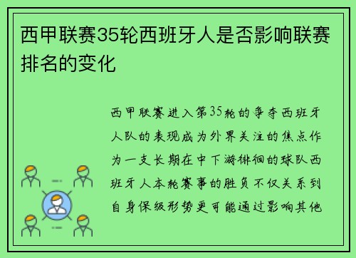 西甲联赛35轮西班牙人是否影响联赛排名的变化