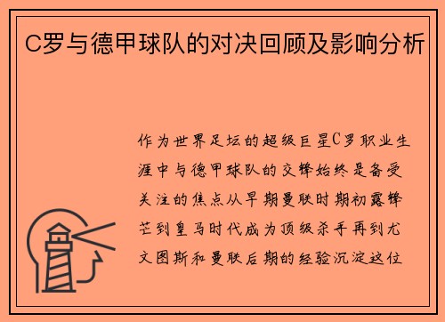 C罗与德甲球队的对决回顾及影响分析