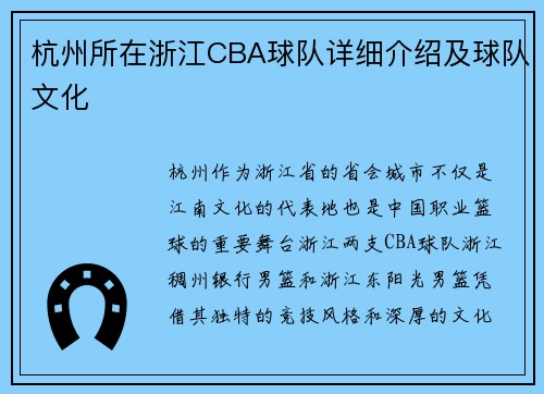 杭州所在浙江CBA球队详细介绍及球队文化
