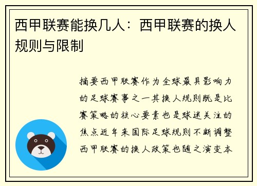 西甲联赛能换几人：西甲联赛的换人规则与限制