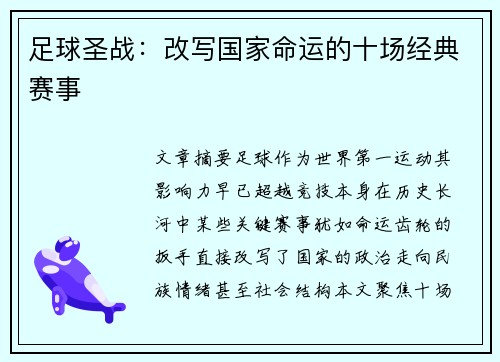 足球圣战：改写国家命运的十场经典赛事