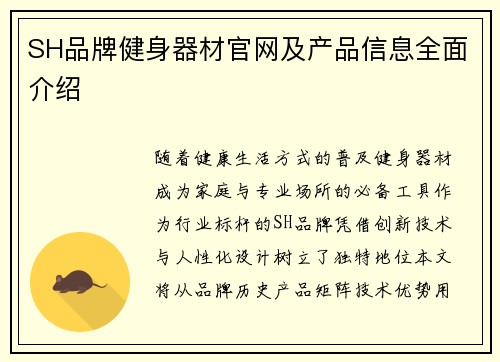 SH品牌健身器材官网及产品信息全面介绍