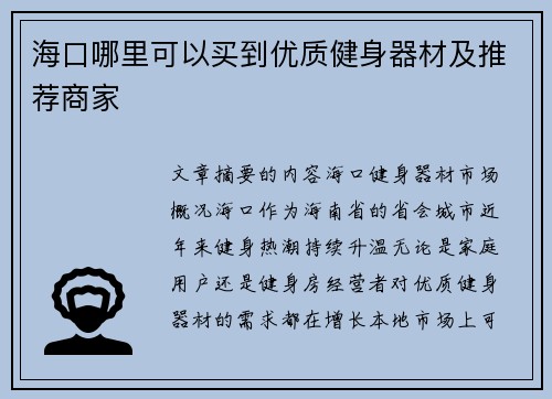 海口哪里可以买到优质健身器材及推荐商家