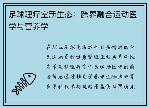 足球理疗室新生态：跨界融合运动医学与营养学