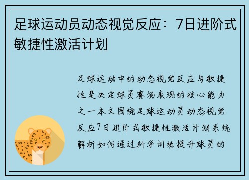 足球运动员动态视觉反应：7日进阶式敏捷性激活计划