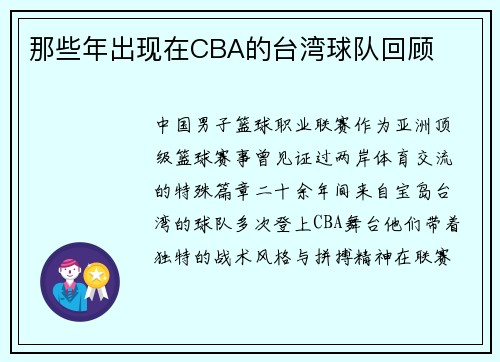 那些年出现在CBA的台湾球队回顾