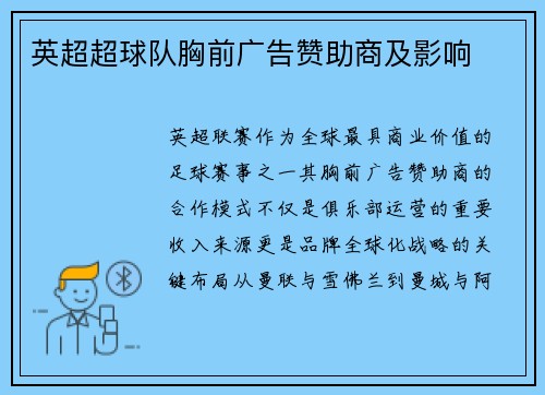 英超超球队胸前广告赞助商及影响