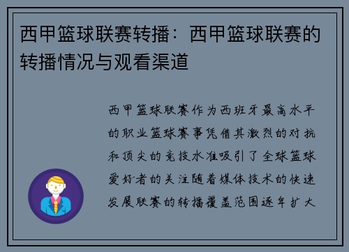 西甲篮球联赛转播：西甲篮球联赛的转播情况与观看渠道