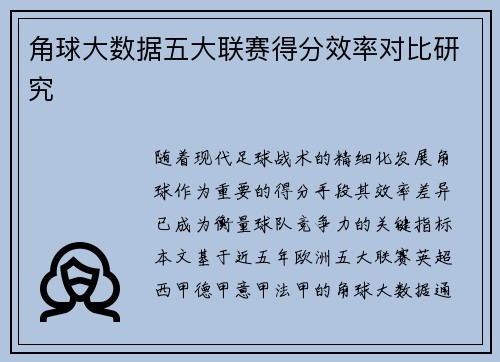 角球大数据五大联赛得分效率对比研究