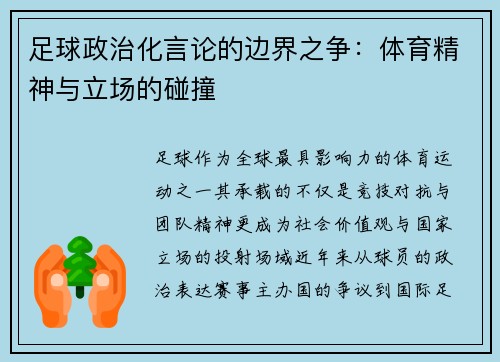 足球政治化言论的边界之争：体育精神与立场的碰撞
