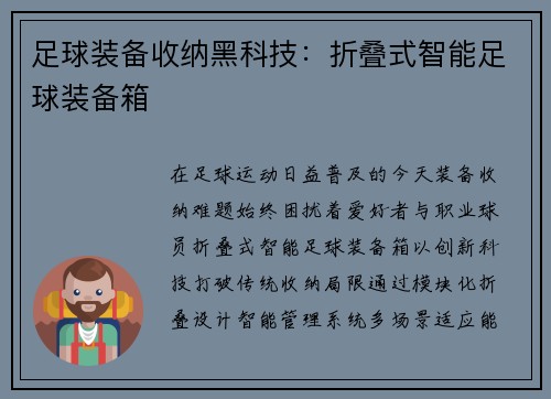 足球装备收纳黑科技：折叠式智能足球装备箱