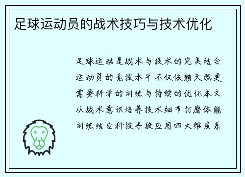 足球运动员的战术技巧与技术优化