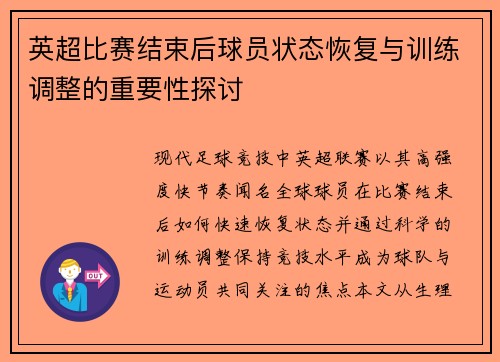 英超比赛结束后球员状态恢复与训练调整的重要性探讨