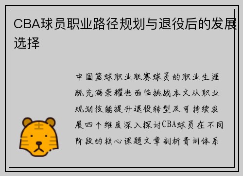 CBA球员职业路径规划与退役后的发展选择