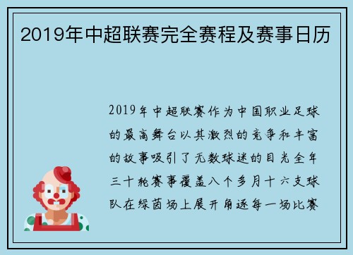 2019年中超联赛完全赛程及赛事日历