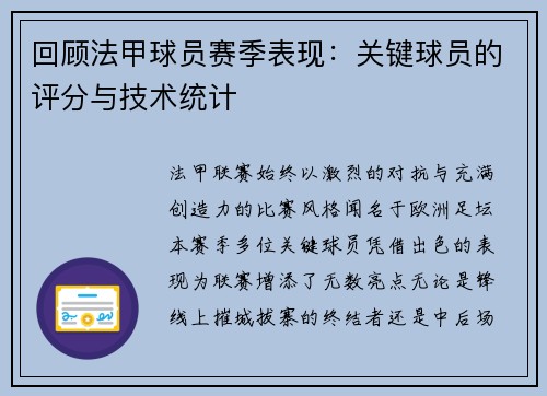 回顾法甲球员赛季表现：关键球员的评分与技术统计