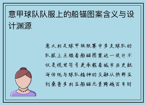 意甲球队队服上的船锚图案含义与设计渊源