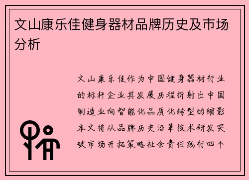 文山康乐佳健身器材品牌历史及市场分析