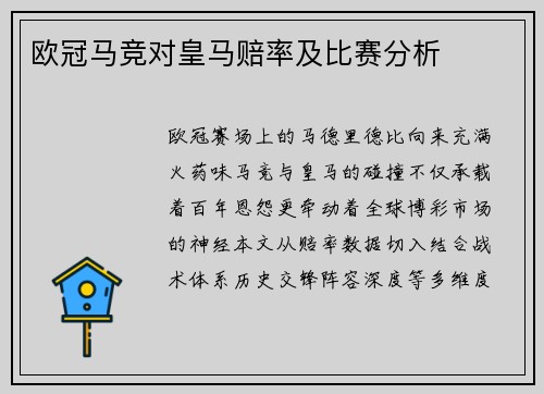 欧冠马竞对皇马赔率及比赛分析